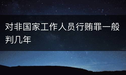 对非国家工作人员行贿罪一般判几年