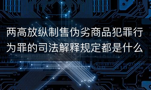 两高放纵制售伪劣商品犯罪行为罪的司法解释规定都是什么
