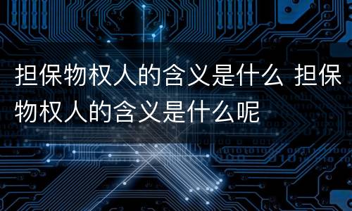 担保物权人的含义是什么 担保物权人的含义是什么呢