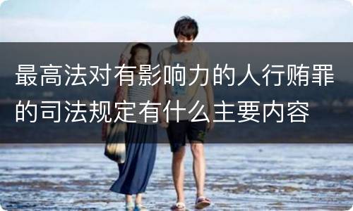 最高法对有影响力的人行贿罪的司法规定有什么主要内容