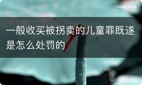 一般收买被拐卖的儿童罪既遂是怎么处罚的