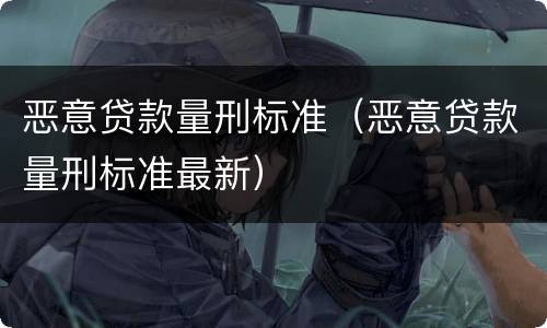 恶意贷款量刑标准（恶意贷款量刑标准最新）