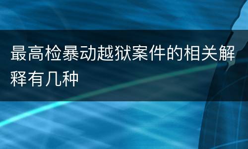 最高检暴动越狱案件的相关解释有几种