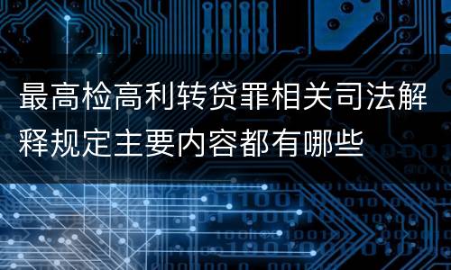 最高检高利转贷罪相关司法解释规定主要内容都有哪些