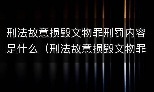 刑法故意损毁文物罪刑罚内容是什么（刑法故意损毁文物罪刑罚内容是什么意思）