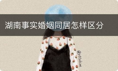 湖南事实婚姻同居怎样区分
