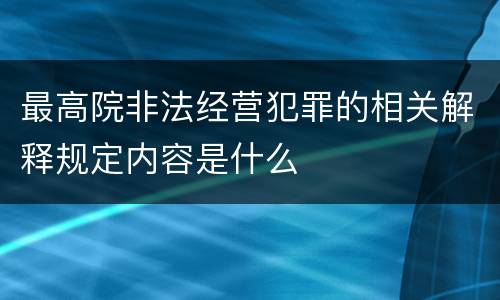 最高院非法经营犯罪的相关解释规定内容是什么