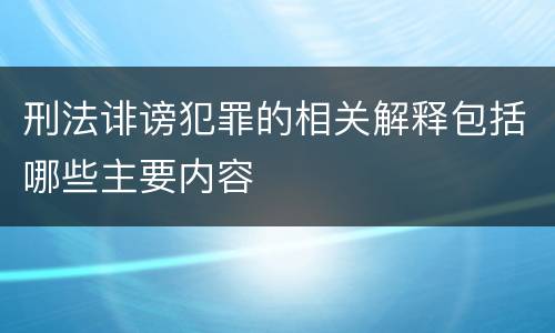 刑法诽谤犯罪的相关解释包括哪些主要内容