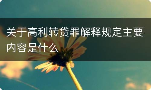 关于高利转贷罪解释规定主要内容是什么