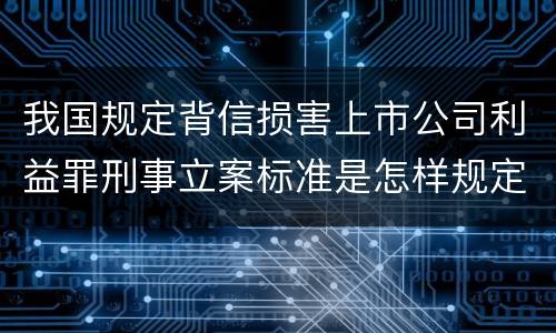 我国规定背信损害上市公司利益罪刑事立案标准是怎样规定