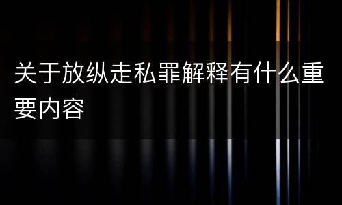 关于放纵走私罪解释有什么重要内容