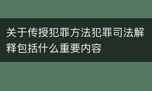 关于传授犯罪方法犯罪司法解释包括什么重要内容