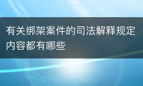 有关绑架案件的司法解释规定内容都有哪些