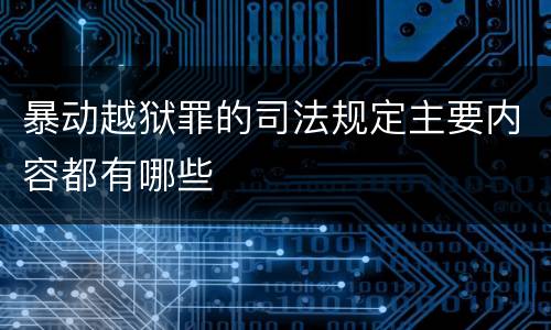 暴动越狱罪的司法规定主要内容都有哪些