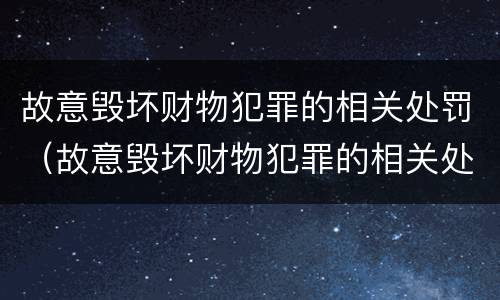 故意毁坏财物犯罪的相关处罚（故意毁坏财物犯罪的相关处罚依据）