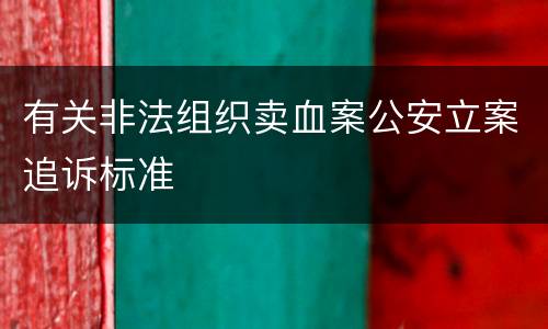 有关非法组织卖血案公安立案追诉标准