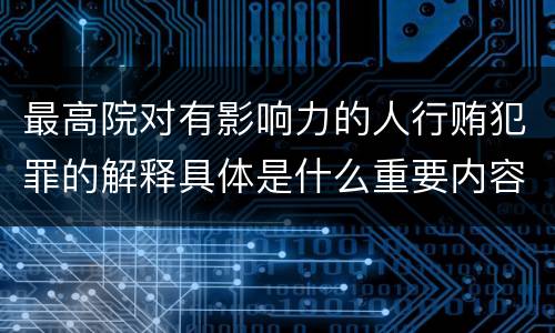 最高院对有影响力的人行贿犯罪的解释具体是什么重要内容