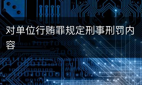 对单位行贿罪规定刑事刑罚内容