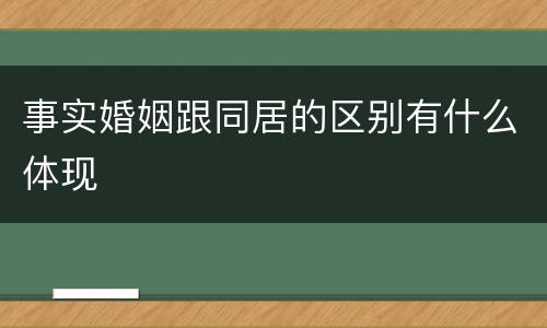 事实婚姻跟同居的区别有什么体现