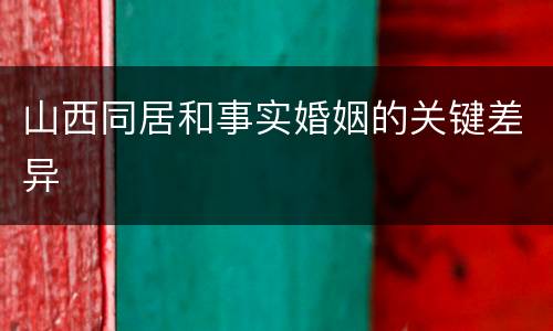 山西同居和事实婚姻的关键差异