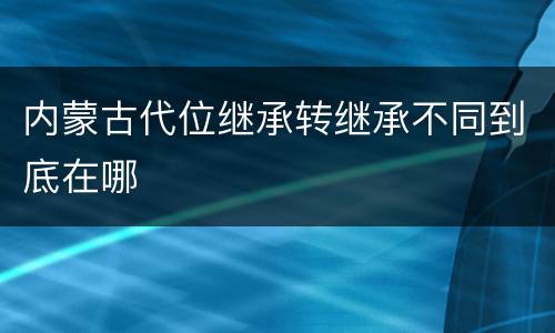 内蒙古代位继承转继承不同到底在哪