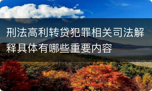 刑法高利转贷犯罪相关司法解释具体有哪些重要内容