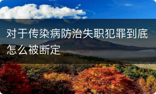 对于传染病防治失职犯罪到底怎么被断定