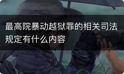 最高院暴动越狱罪的相关司法规定有什么内容