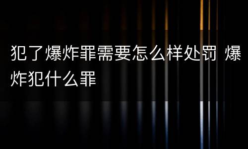 犯了爆炸罪需要怎么样处罚 爆炸犯什么罪