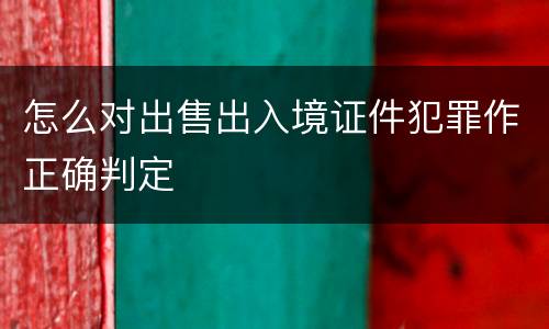 怎么对出售出入境证件犯罪作正确判定