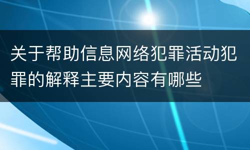 关于帮助信息网络犯罪活动犯罪的解释主要内容有哪些
