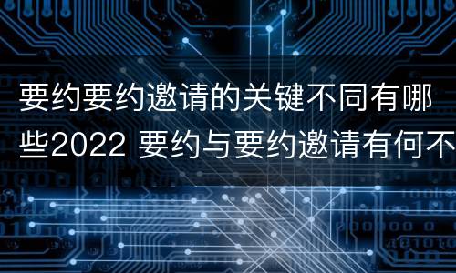 要约要约邀请的关键不同有哪些2022 要约与要约邀请有何不同