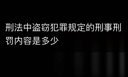 刑法中盗窃犯罪规定的刑事刑罚内容是多少