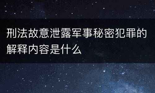 刑法故意泄露军事秘密犯罪的解释内容是什么