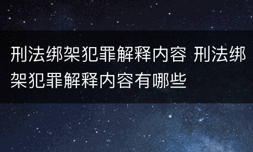 刑法绑架犯罪解释内容 刑法绑架犯罪解释内容有哪些