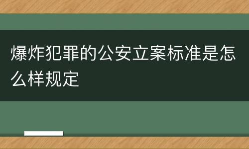 爆炸犯罪的公安立案标准是怎么样规定