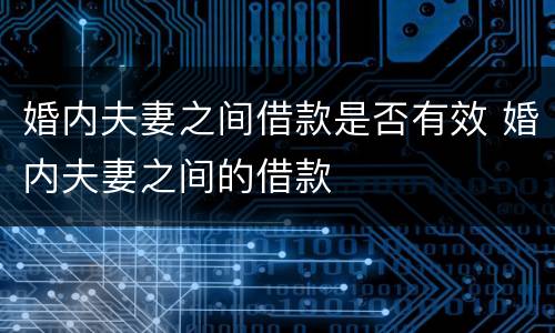 婚内夫妻之间借款是否有效 婚内夫妻之间的借款
