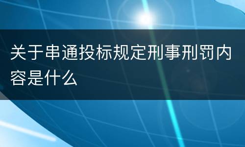 关于串通投标规定刑事刑罚内容是什么