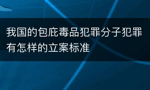 我国的包庇毒品犯罪分子犯罪有怎样的立案标准