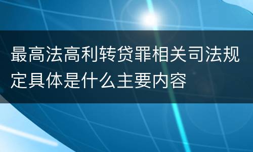 最高法高利转贷罪相关司法规定具体是什么主要内容