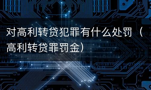 对高利转贷犯罪有什么处罚（高利转贷罪罚金）