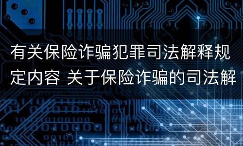 有关保险诈骗犯罪司法解释规定内容 关于保险诈骗的司法解释