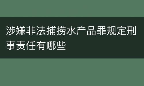 涉嫌非法捕捞水产品罪规定刑事责任有哪些