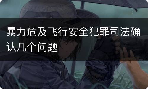 暴力危及飞行安全犯罪司法确认几个问题