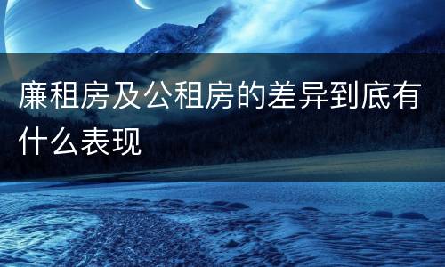 廉租房及公租房的差异到底有什么表现
