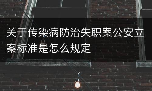 关于传染病防治失职案公安立案标准是怎么规定