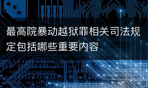 最高院暴动越狱罪相关司法规定包括哪些重要内容