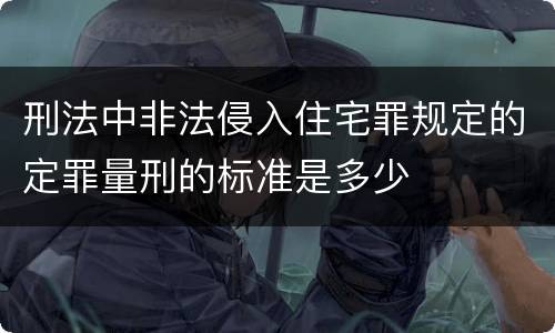 刑法中非法侵入住宅罪规定的定罪量刑的标准是多少