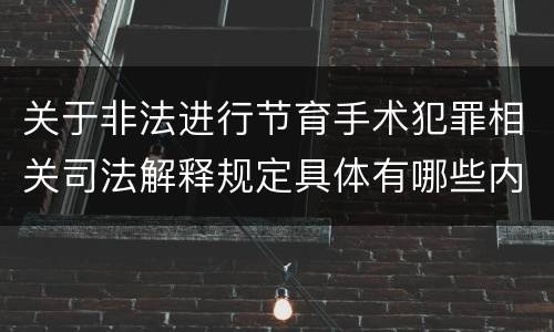 关于非法进行节育手术犯罪相关司法解释规定具体有哪些内容
