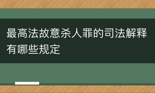 最高法故意杀人罪的司法解释有哪些规定